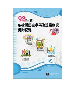 98年度各機關建立參與及建議制度獎勵紀實