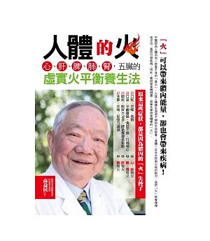 人體的火：心、肝、脾、肺、腎，五臟的虛實火平衡養生法