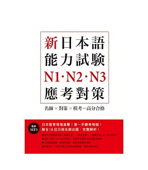新日本語能力試驗N1.N2.N3應考對策﹙附MP3﹚