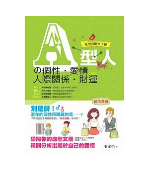 A型人的個性.愛情.人際關係.財運