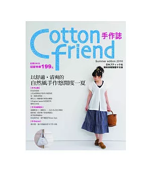 Cotton Friend：以舒適.清爽的自然風手作悠閒度一夏