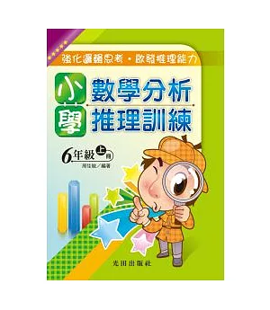 小學數學分析推理訓練 上冊