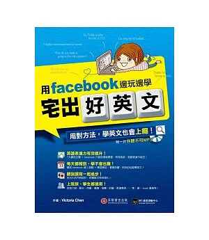 宅出好英文：用 facebook 邊玩邊學(1書+1 MP3)