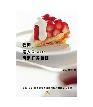 歡迎進入Grace西點紅茶時間：創業26年風靡東京人極秘西點紅茶配方大公開