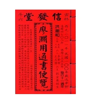 100年廖淵用通書便覽(特大本)