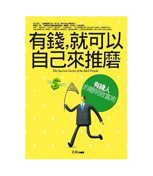 有錢，就可以自己來推磨：有錢人的聰明致富術