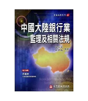 中國大陸銀行業監理及相關法規