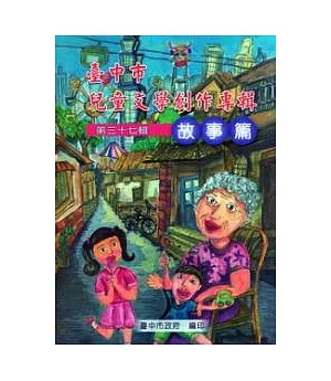 臺中市兒童文學創作專輯第37輯故事篇