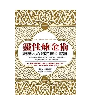 靈性煉金術：激勵人心的約書亞靈訊