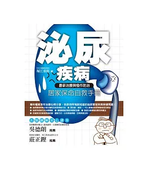 泌尿疾病居家保命自救手冊：最新治療與發作防治