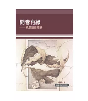 開卷有緣：桑農讀書隨筆