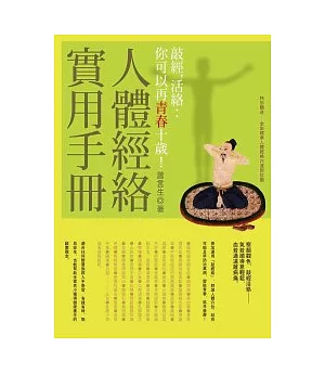 敲經，活絡：你可以再青春十歲!人體經絡實用手冊