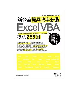 辦公室提昇效率必備 Excel VBA 技法 256 招