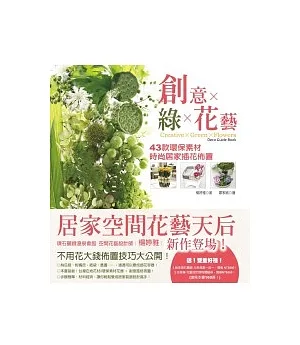 創意×綠×花藝：43款環保素材時尚居家插花佈置