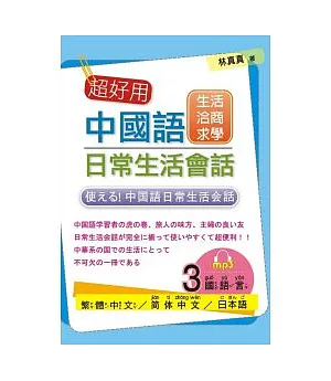 超好用中國語日常生活會話：生活、洽商、求學篇