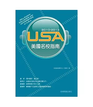 2010－2012美國名校指南