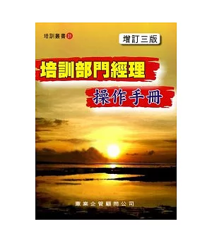 培訓部門經理操作手冊(增訂三版)