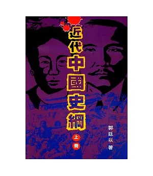 近代中國史綱(上、下冊)