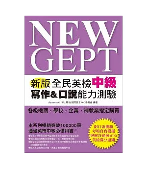 NEW GEPT 新版全民英檢中級 寫作&口說能力測驗(附口說測驗「考場真實模擬」及「解答範例」MP3)