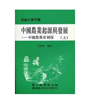 中國農業起源與發展(平)上下不分售《中國農業史初探》部編大學用書