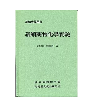 新編藥物化學實驗(精)部編大學用書