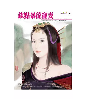 穿越時空愛上你之 欽點暴龍寵妻(原書名:在皇朝談戀愛)