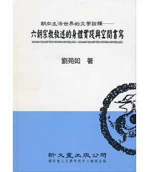 朝向生活世界的文學詮釋：六朝宗教敘述的身體實踐與空間