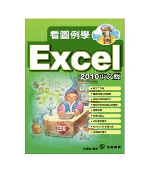 看圖例學EXCEL2010