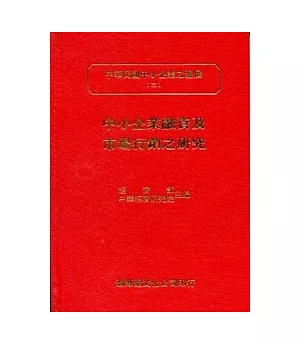 中小企業融資及市場行銷之研究(精)中華民國中小企業之發展(三)