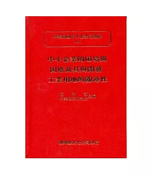 中小企業的困境與因應及其與開發工業用地的關連性(精)中華民國中小企業之發展(四)