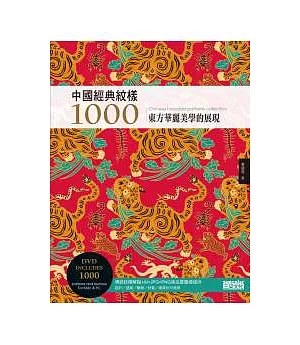 中國經典紋樣1000（附DVD）