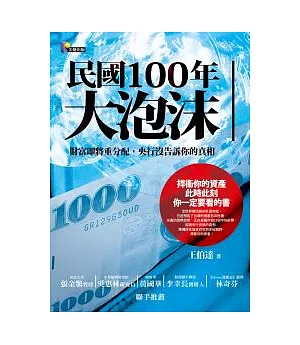 民國100年大泡沫：財富即將重分配，央行沒告訴你的真相