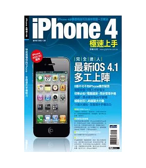 iPhone 4極速上手