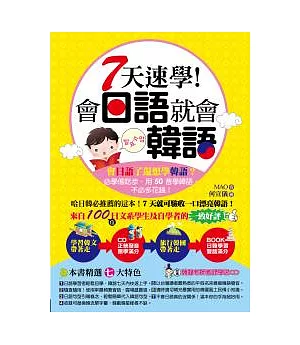 7天速學！會日語就會韓語(附1MP3)