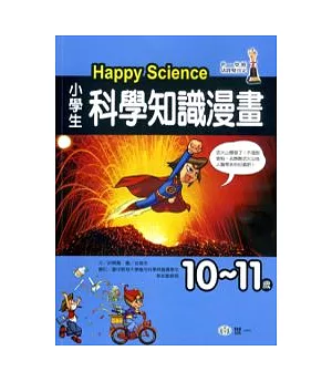 (10-11歲)小學生科學知識漫畫Happy Science