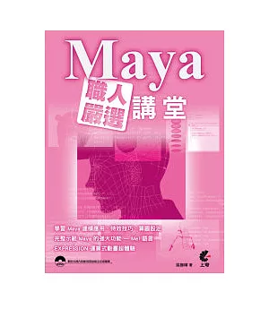 Maya職人嚴選講堂(附光碟)