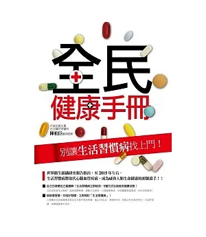 全民健康手冊：別讓生活習慣病找上門!