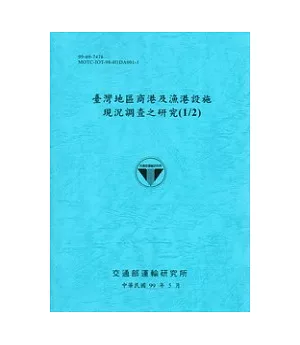 臺灣地區商港及漁港設施現況調查之研究(1/2)