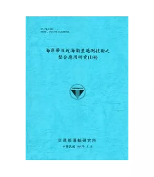 海岸帶及近海衛星遙測技術之整合應用研究(1/4)