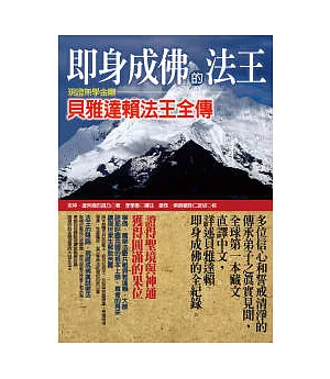 即身成佛的法王：現證無學金剛貝雅達賴法王全傳