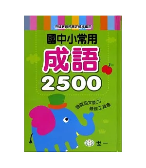 國中小常用成語2500