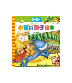 小寶貝親子繪本(10本1CD)