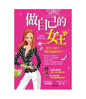 做自己的女王：把自己放大，學做幸福好命女！