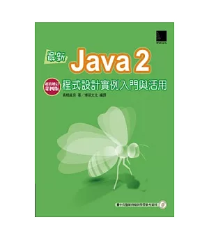 最新Java2程式設計實例入門與活用-超值增訂第四版(附CD)