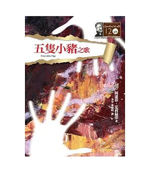 五隻小豬之歌：克莉絲蒂120誕辰紀念版