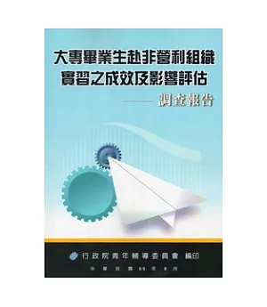 大專畢業生赴非營利組織實習之成效及影響評估調查報告