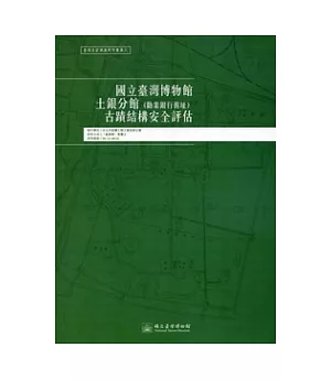 國立臺灣博物館土銀分館(勸業銀行舊址)古蹟結構安全評估：臺博系統調查研究叢書8