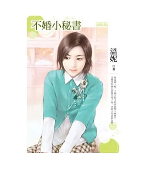 不婚小秘書