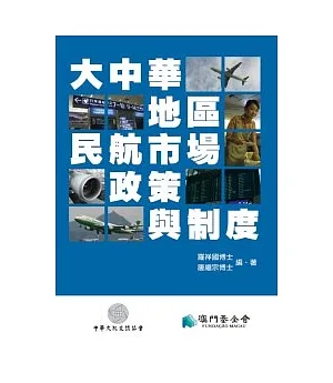 大中華地區民航市場、政策與制度