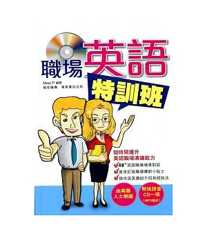 職場英語特訓班(附CD)